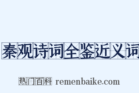 秦观诗词全鉴近义词是什么意思的图片